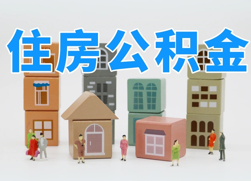 烟台海阳公积金_临猗公积金代办在职离职封存服务