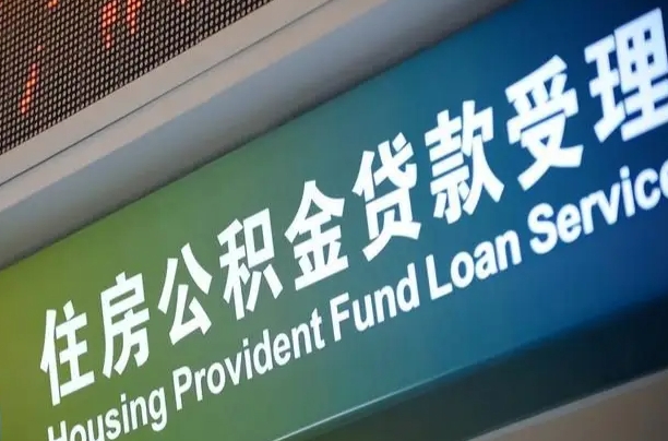 商贷房怎么换公积金房_临猗公积金代办服务