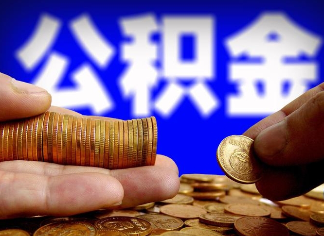 公积金为啥自己不能交了-临猗公积金代办服务